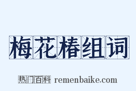 梅花椿组词是什么意思的图片